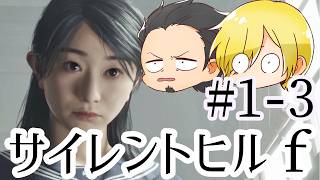 【SILENT HILL f】初見プレイ#1-3 ネタバレあり