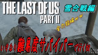 【ラスアス2】高難易度なので子供相手でも雪だま全力投球します＃01