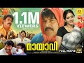 മായാവി Mayavi Mammootty Gopika Suraj Venjaramoodu SalimKumar Malayalam Comedy Full HDMov