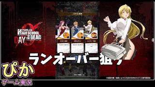 ランオーバー狙うぞ！】学園黙示録 HIGHSCHOOL OF THE DEAD DAY 0（ゲーム実況）# 10