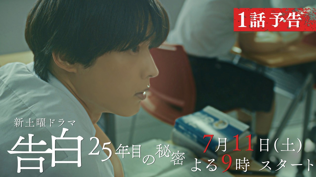 告白－25年目の秘密－