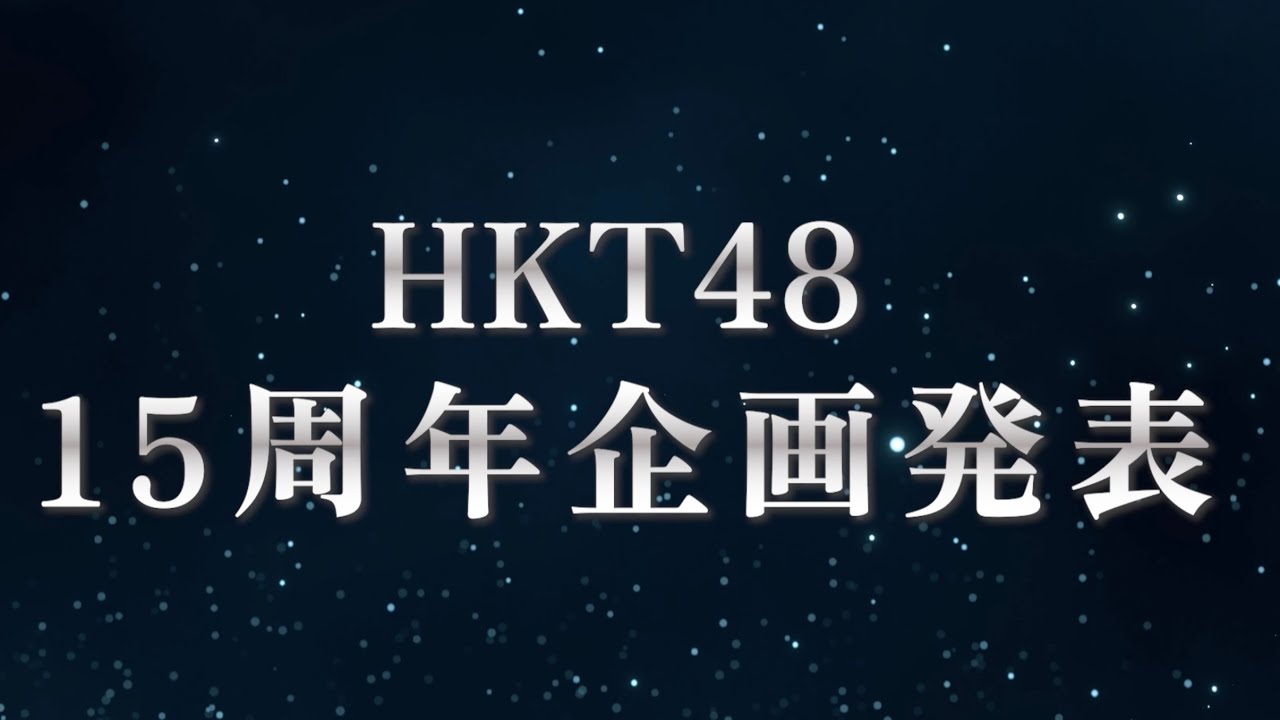 「15周年企画」HKT48からのお知らせ／HKT48[公式]