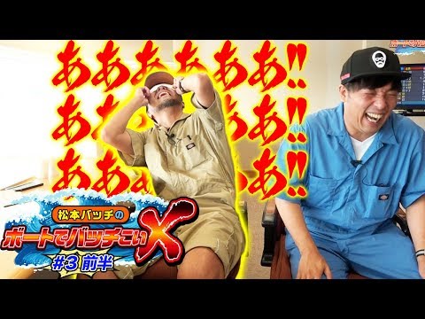 【ボーバカのエース登場！】松本バッチのボートでバッチこいＸ #3 前半 くり【松本バッチ＆鬼Dイッチー】ボートレース津