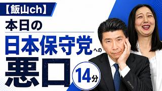 【飯山ch】本日の日本保守党への悪口「14分」 #飯山の乱 #キクタケ進