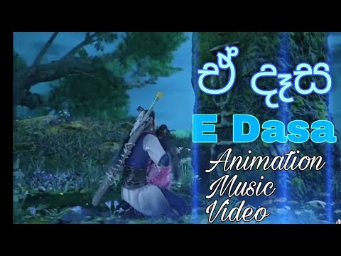 E Dasa ( ඒ දෑස ) _ Dasun Madushan X Kevin Smokio | Animation Music Video