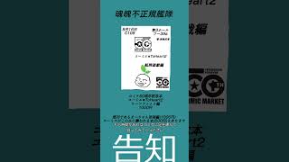 2026年夏コミ告知動画#shorts #夏コミ #C108#コミックマーケット#ToHeart2#コミリス#リーフファイト#告知