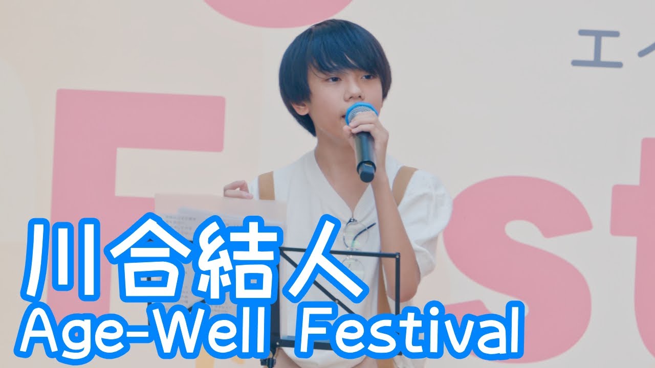 2025.9.7 - 川合結人「最後の雨（中西保志）」【Age-Well Festival】 