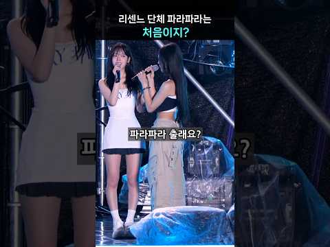 리센느 최초 단체 파라파라 #리센느 #RESCENE