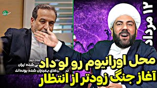 لو دادن محل اورانیوم ها●آغاز جنگ زودتر از انتظار...