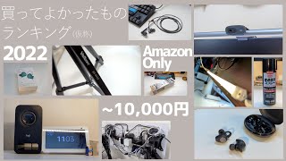 【買ってよかったものランキング】10,000円以下でAmazonで買えるモノを紹介していく動画【ボイスロイド】