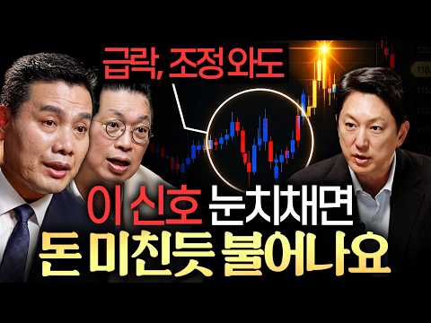 "강세장에 취하지 마세요." 주식 고수들이 주목하는 시그널ㅣ지식인초대석: 합석 EP.5 (이선엽 X 윤지호)