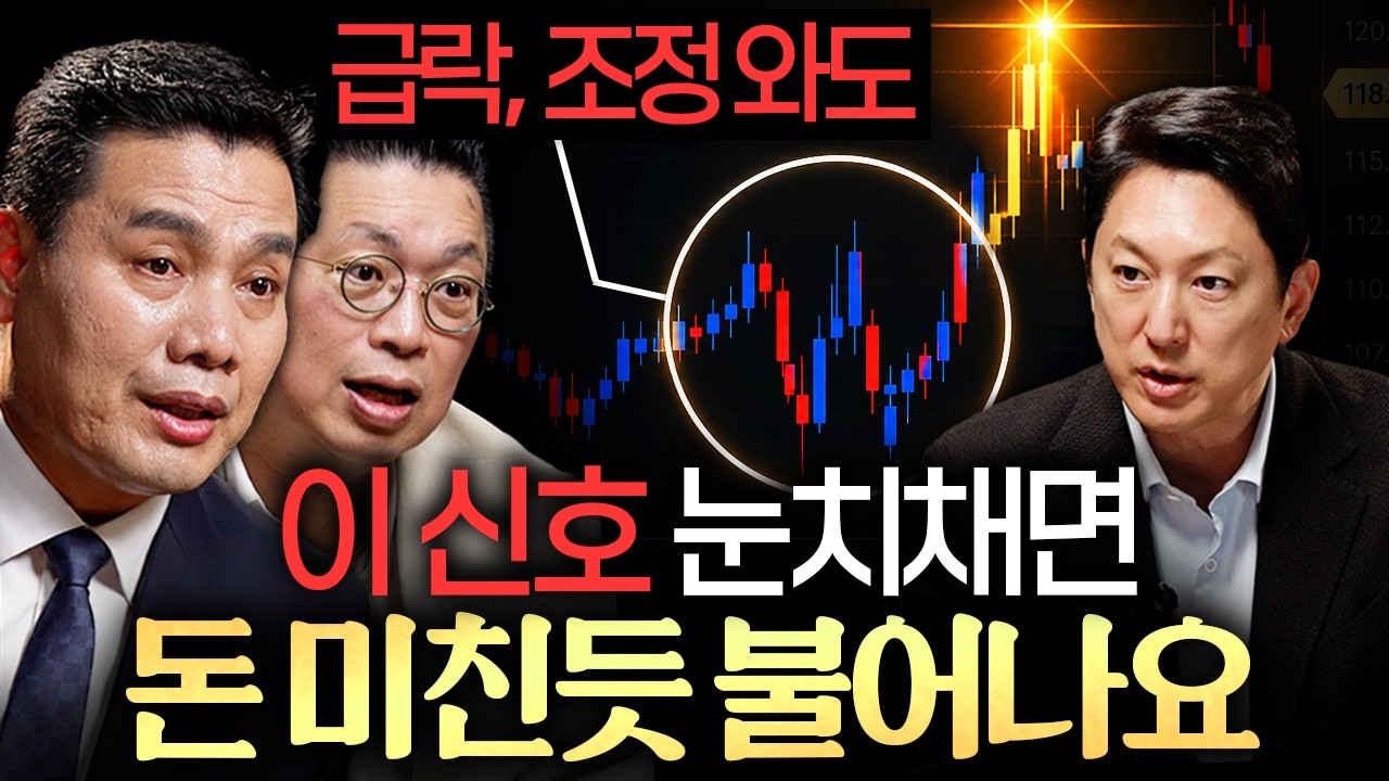 "강세장에 취하지 마세요." 주식 고수들이 주목하는 시그널ㅣ지식인초대석: 합석 EP.5 (이선엽 X 윤지호)