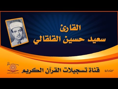 سورة طه من 1 الى 74  القارئ سعيد حسين القلقالي