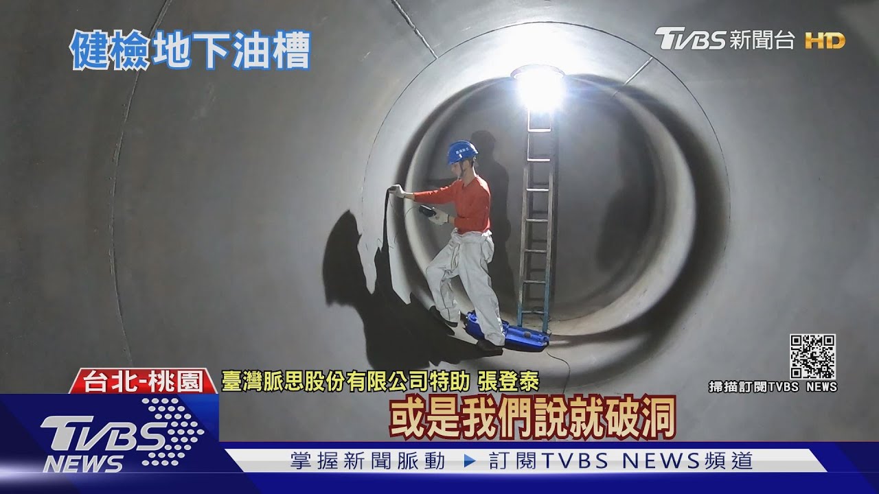 地下油槽原來長這樣! 油槽檢修vs.防爆實測