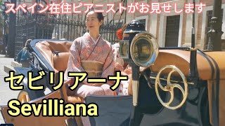 アルベニスのセビリア-セビリアーナお見せします! Let`s see the SEVILLIANA! (English subtited) Mie Matsumura