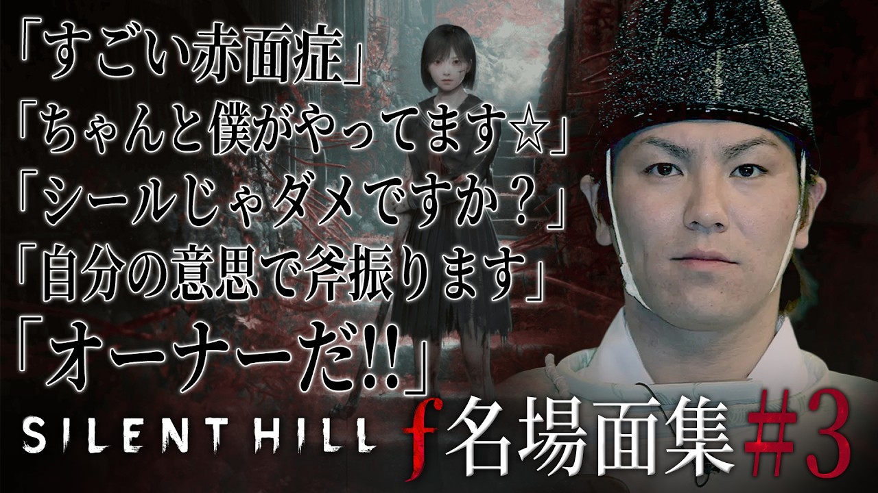 【#3】EIKO!GO!!「サイレントヒル f」名場面集【SILENT HILL f】