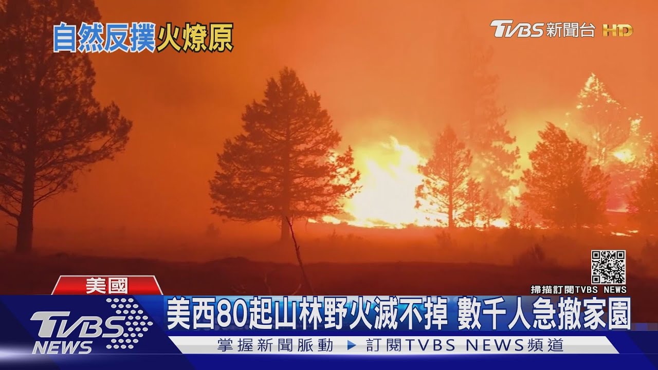 美西野火難控如地獄景象 奧勒岡已燒5台北面積