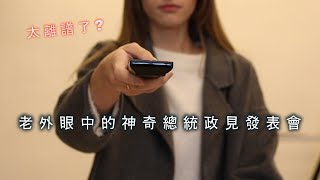 [討論] 讓老外看傻的總統政見發表會