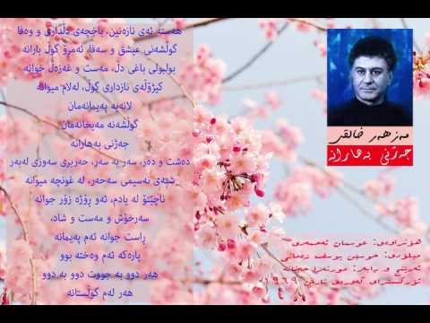 مه‌زهه‌ر خالقی - جه‌ژنی به‌هاران