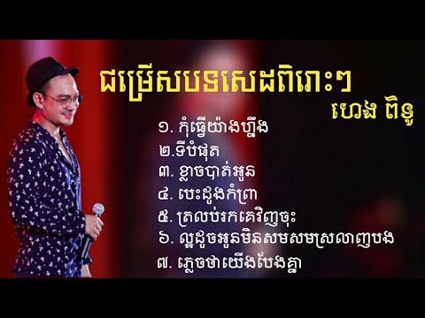 ជម្រើសបទសេដ(ហេង ពិទូ) កុំធ្វើយ៉ាងហ្នឹង/ទីបំផុត/ល្អដូចអូនមិនសមស្រលាញបង/បេះដូងកំព្រា 🎧💤