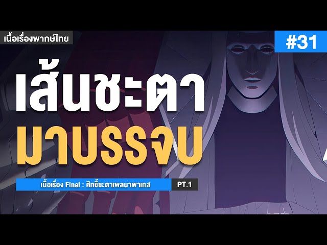Part 1 Blue ประจันหน้า คู่อาฆาต เนื้อเรื่อง Final ศึกชี้ชะตาเพลนาพาเทส Part 1 ...