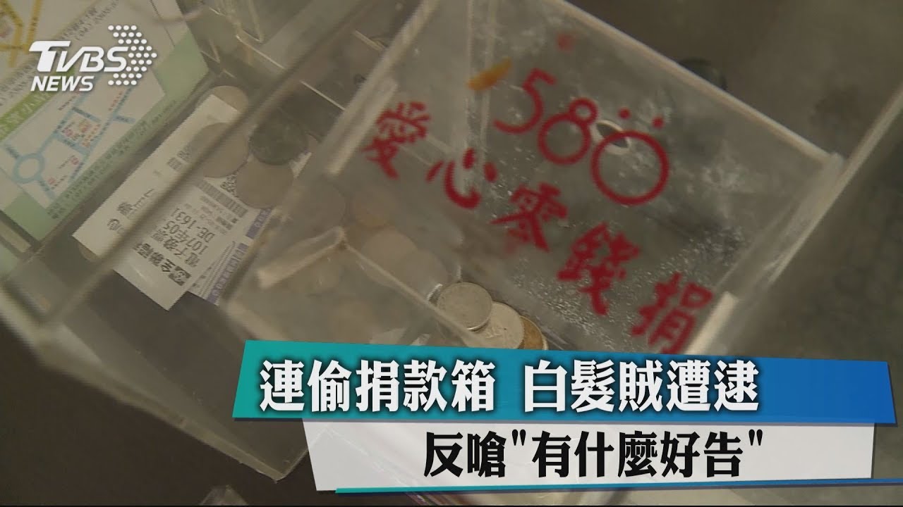 連偷捐款箱 白髮賊遭逮反嗆有什麼好告