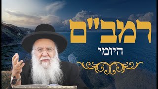רמב"ם יומי הלכות שלוחין ושותפין פרק ז' הרב בניהו שמואלי שליטא כד אב התשפ"ה