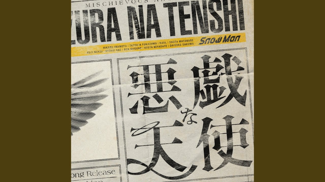 悪戯な天使 / Snow Man