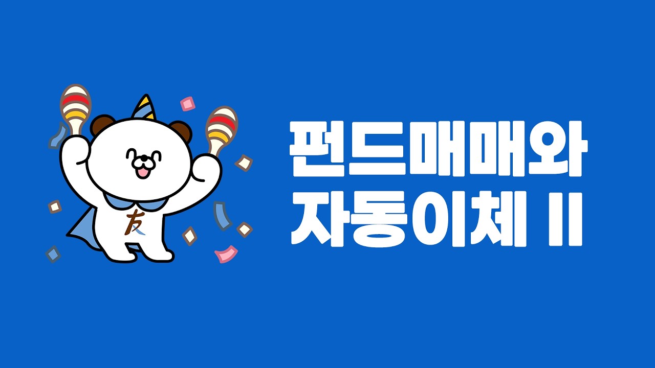 매수 및 확정 화면, 자동이체 등록 화면