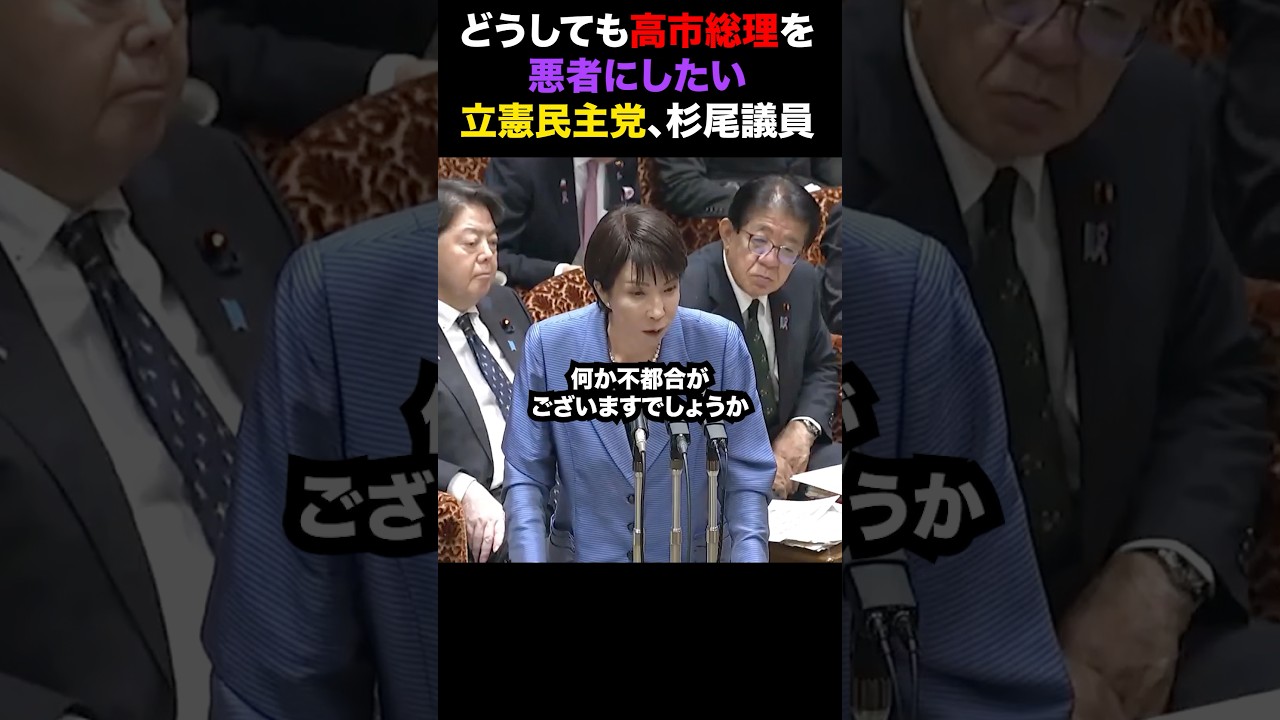 【高市総理最新】立憲杉尾議員が高市総理をどうしても悪者扱いしたく、無茶な答弁を繰り返してしまう...#ニュース #政治