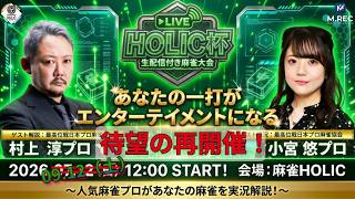 HOLIC杯[ゲスト 解説:村上淳 実況:小宮悠]