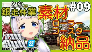 【Farming Simulator 22】#09 ローラーコースターに素材を納品して次のステップに進もう！【となの銀走林業 / とな】【Platinum Expansion】