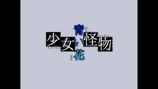 家の中に怪物がいたらどうしますか？【少女怪物青い花】#2