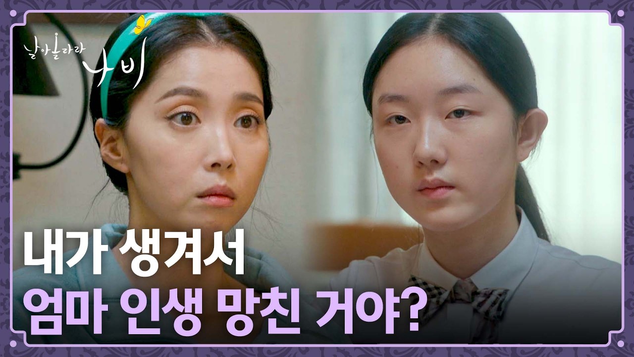 "내가 엄마 실수였어?" 첫째 딸에게 상처를 준 오윤아의 말💧 | 날아올라라 나비 6회 | JTBC 261004 방송