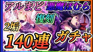 【まどドラ】アルまど、悪ほむ復刻！！2垢分計140連ガチャ！！果たして引くことはできるか？【魔法少女まどか☆マギカ Magia Exedra】