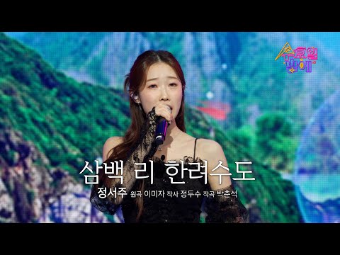 [클린버전] 무적의 첫눈 보이스 정서주 - 삼백 리 한려수도 트롯 올스타전 수요일밤 TV CHOSUN 250507 방송