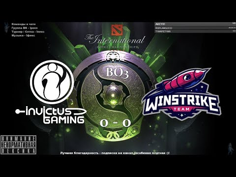 👍 [RU] Winstrike  vs. Invictus Gaming - BO3 The International 2018