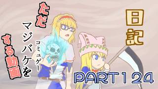 日記【ゆっくり実況】ただマジバケ（コミュゲー）をする動画【マジカルバケーション】part124