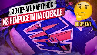 3D печать на тканях. Генерируем изображения  из нейросетки. Справится ли 3д прин