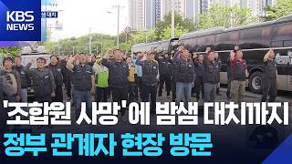 진주 화물연대 1명 사망에 밤샘 대치…정부 관계자 현장 찾아 / KBS  2026.04.21.