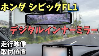 【シビックのドラレコ】愛用中のデジタルインナーミラーを紹介！夜間もクリアな視界でドライブが快適に