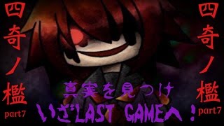 四人の数奇な運命　四奇ノ檻　part7