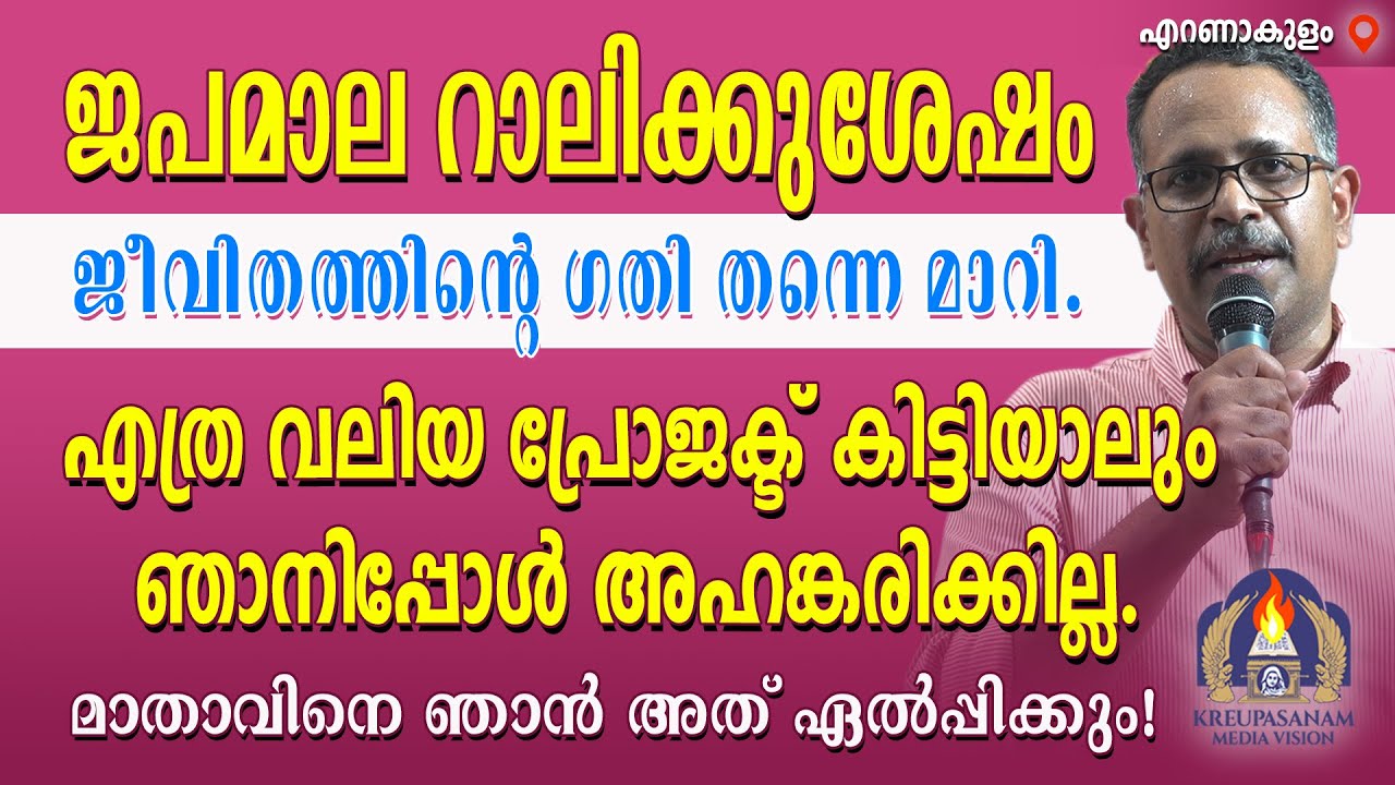 ജപമാലറാലിക്കുശേഷം ജീവിതത്തിൻെറ ഗതി തന്നെ മാറി. എത്ര വലിയ പ്രോജക്ട് കിട്ടിയാലും ഞാനിപ്പോൾ