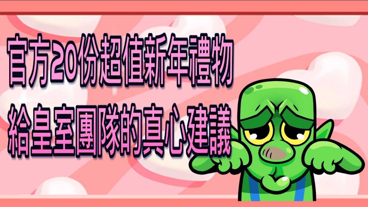 如果主播是策劃會怎麼做？SC先來送個表情給大家！｜ClashRoyale 皇室戰爭 #xiake #勇者