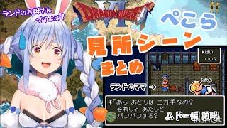 【DQ6】ムドー編前半 見所シーンまとめ  兎田ぺこら