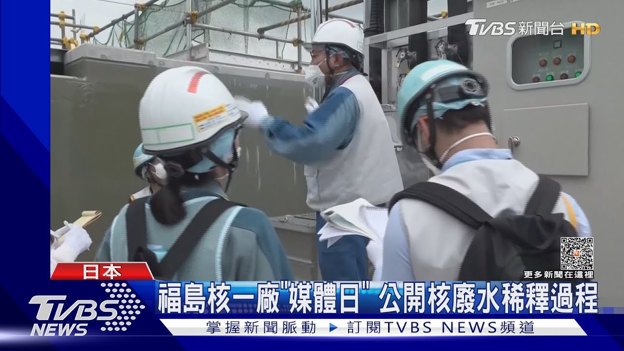 核廢水這樣稀釋！福島核一廠「媒體日」　東京電力全力闢謠