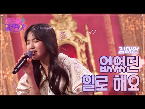 김태연 - 없었던 일로 해요 화요일은 밤이 좋아 51화 221213 방송
