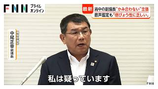 “99.99％本人”の鑑定結果　渦中の副議長「音声は改ざんできる」　記者追求に一転、“自身”と認める　金銭授受は否定（2026年07月14日）