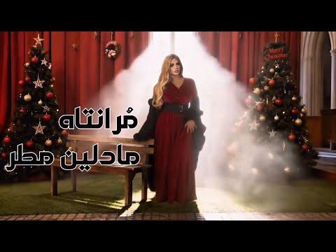 مرانتاه مادلين مطر