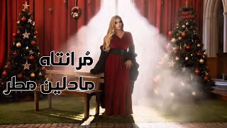 كلمات اغنية مرانتاه مادلين مطر